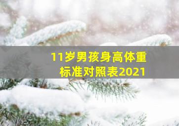 11岁男孩身高体重标准对照表2021