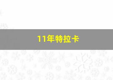 11年特拉卡