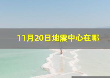 11月20日地震中心在哪