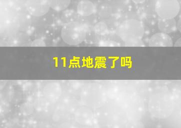 11点地震了吗