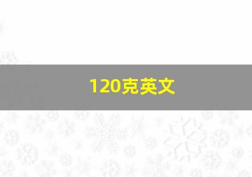 120克英文