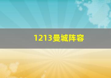 1213曼城阵容