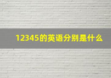 12345的英语分别是什么