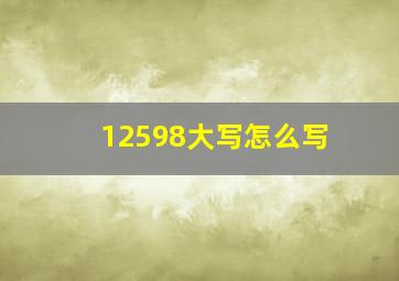 12598大写怎么写