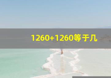 1260+1260等于几