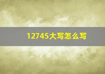 12745大写怎么写