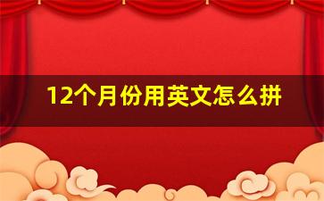 12个月份用英文怎么拼