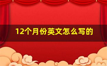 12个月份英文怎么写的