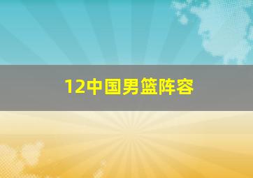 12中国男篮阵容