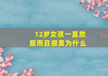 12岁女孩一直放屁而且很臭为什么