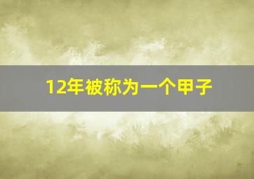 12年被称为一个甲子