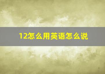 12怎么用英语怎么说