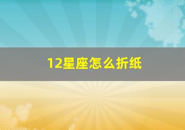 12星座怎么折纸