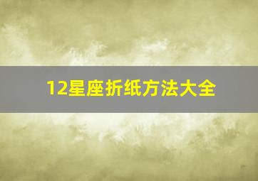 12星座折纸方法大全