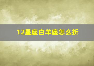 12星座白羊座怎么折