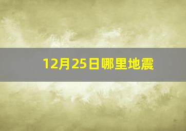 12月25日哪里地震