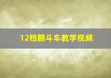 12档翻斗车教学视频