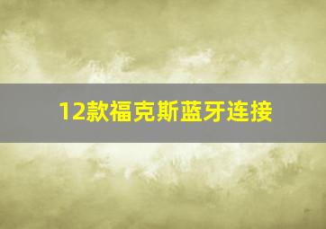 12款福克斯蓝牙连接