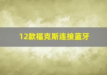 12款福克斯连接蓝牙