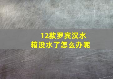 12款罗宾汉水箱没水了怎么办呢