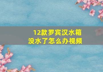 12款罗宾汉水箱没水了怎么办视频