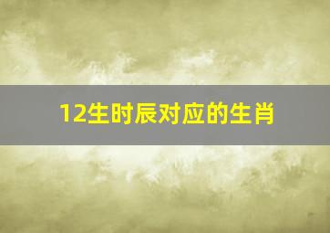 12生时辰对应的生肖