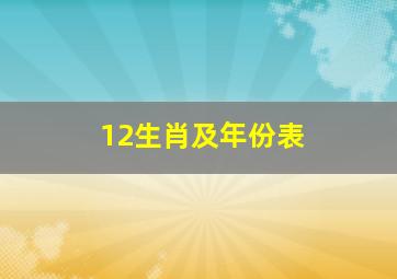 12生肖及年份表