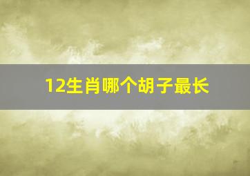 12生肖哪个胡子最长