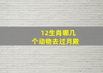 12生肖哪几个动物去过月殿