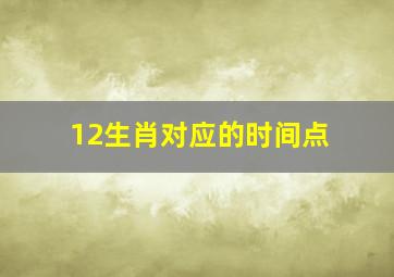 12生肖对应的时间点