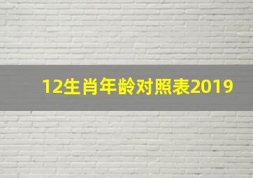 12生肖年龄对照表2019