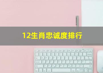 12生肖忠诚度排行