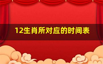 12生肖所对应的时间表