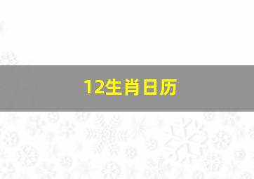 12生肖日历