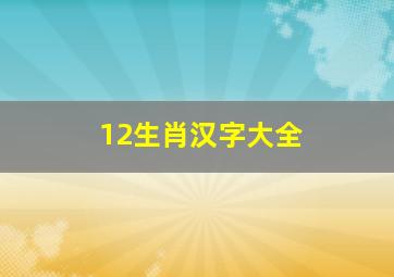 12生肖汉字大全