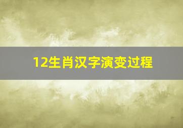 12生肖汉字演变过程