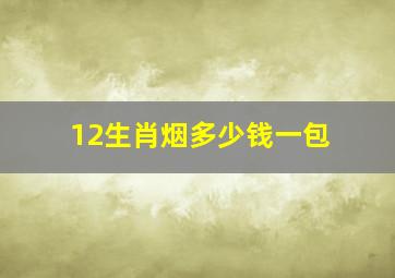 12生肖烟多少钱一包