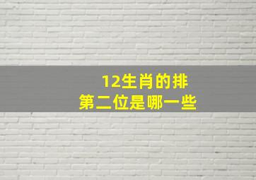 12生肖的排第二位是哪一些