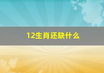 12生肖还缺什么