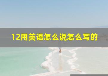 12用英语怎么说怎么写的