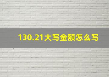 130.21大写金额怎么写