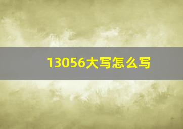 13056大写怎么写