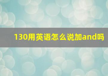 130用英语怎么说加and吗