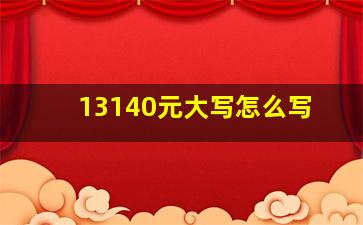 13140元大写怎么写