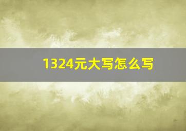 1324元大写怎么写