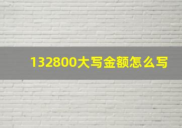 132800大写金额怎么写