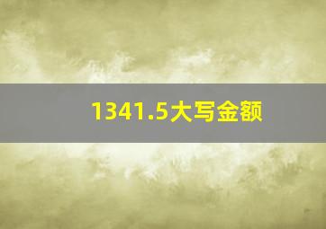 1341.5大写金额