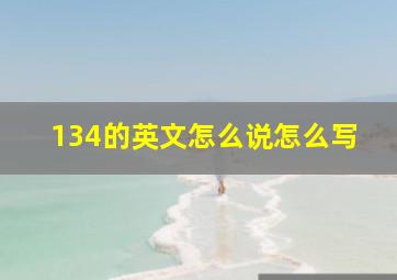 134的英文怎么说怎么写