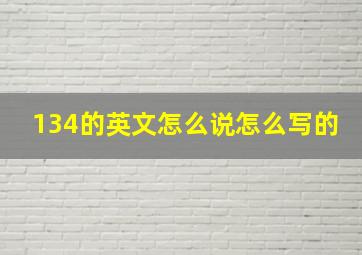 134的英文怎么说怎么写的