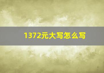 1372元大写怎么写